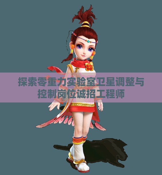 探索零重力实验室卫星调整与控制岗位诚招工程师