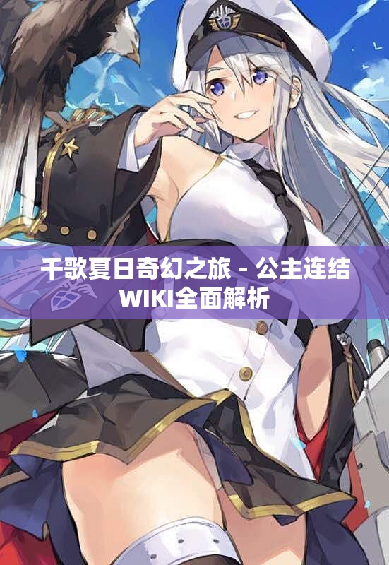 千歌夏日奇幻之旅 - 公主连结WIKI全面解析