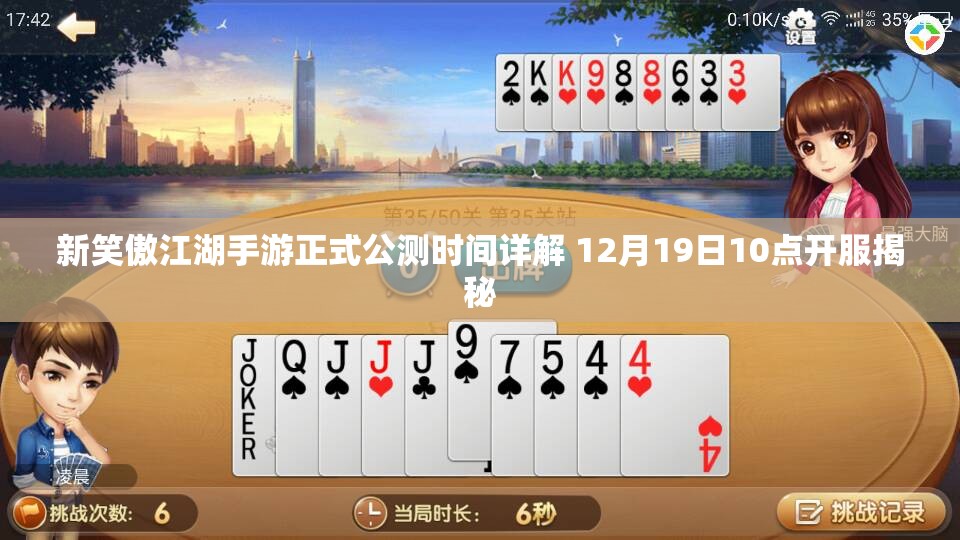 新笑傲江湖手游正式公测时间详解 12月19日10点开服揭秘