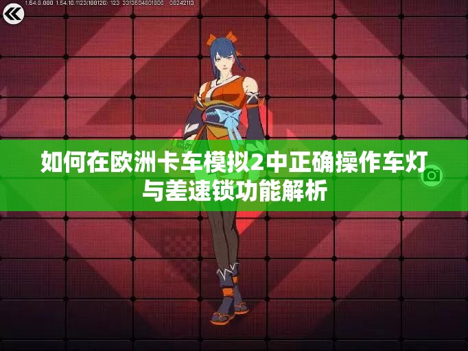 如何在欧洲卡车模拟2中正确操作车灯与差速锁功能解析