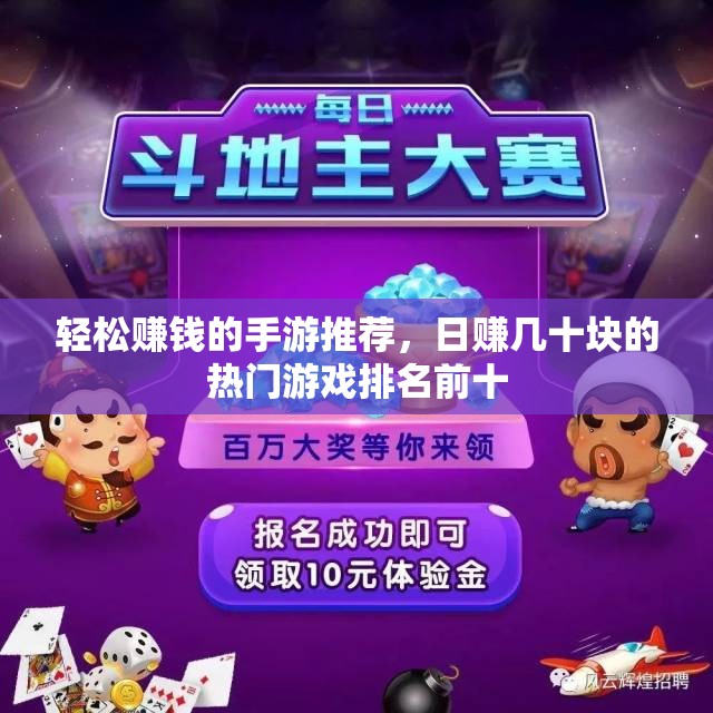 轻松赚钱的手游推荐，日赚几十块的热门游戏排名前十