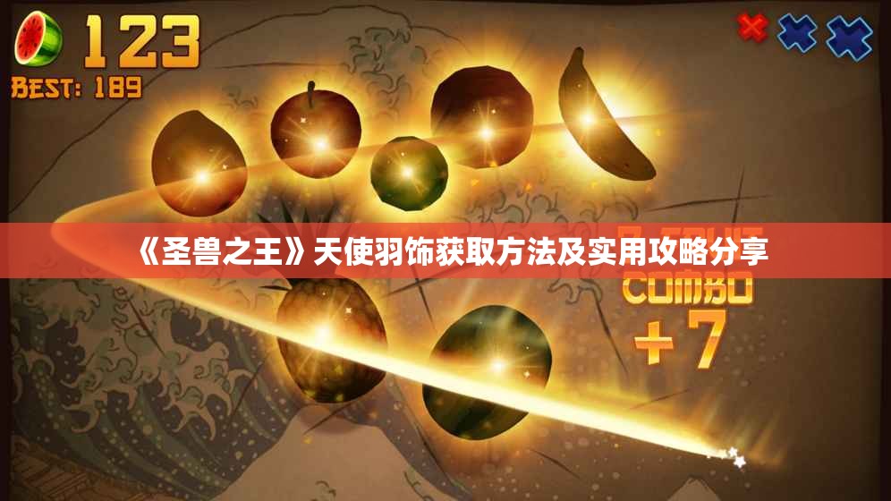 《圣兽之王》天使羽饰获取方法及实用攻略分享
