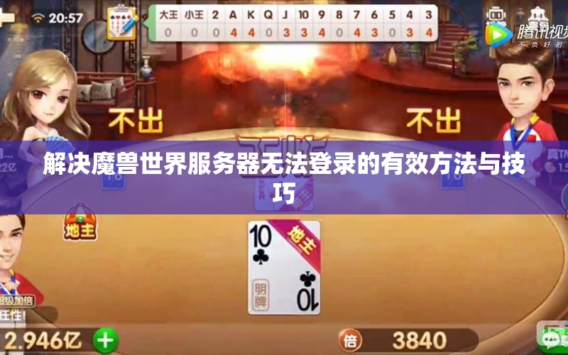 解决魔兽世界服务器无法登录的有效方法与技巧