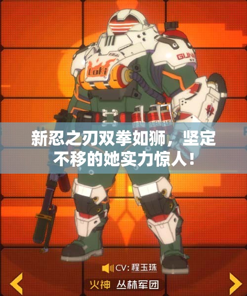 新忍之刃双拳如狮，坚定不移的她实力惊人！