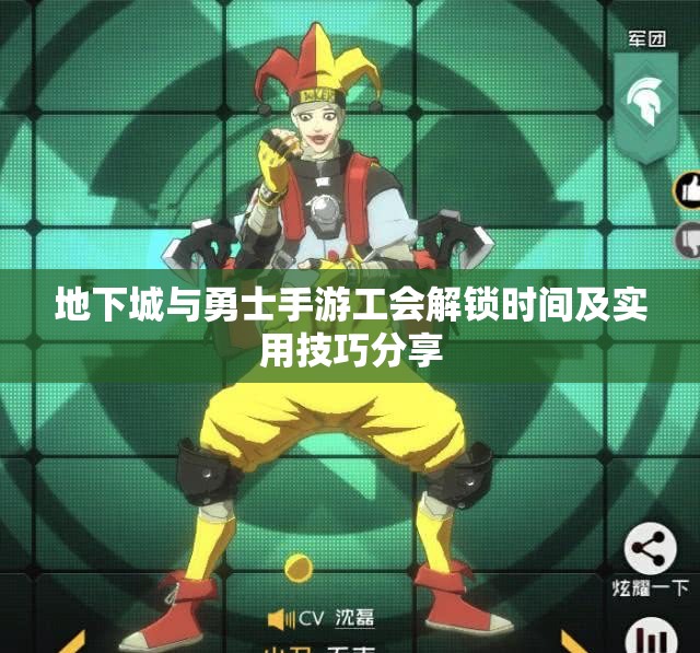 地下城与勇士手游工会解锁时间及实用技巧分享