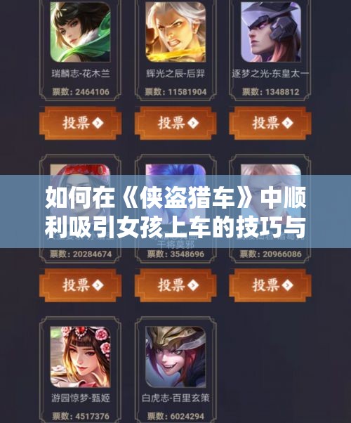 如何在《侠盗猎车》中顺利吸引女孩上车的技巧与建议