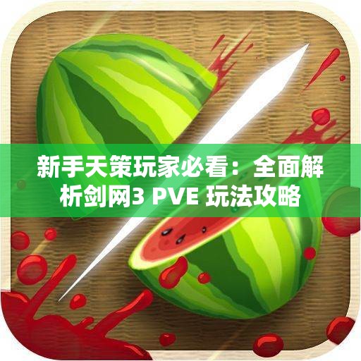 新手天策玩家必看：全面解析剑网3 PVE 玩法攻略
