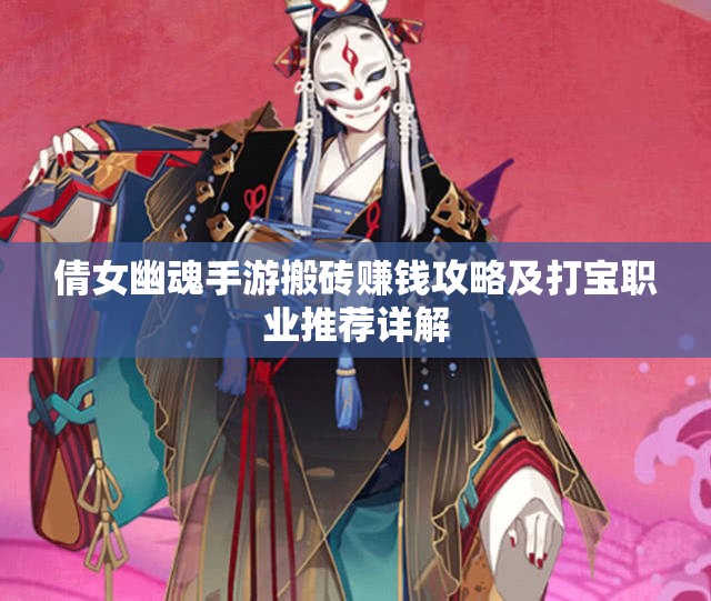 倩女幽魂手游搬砖赚钱攻略及打宝职业推荐详解