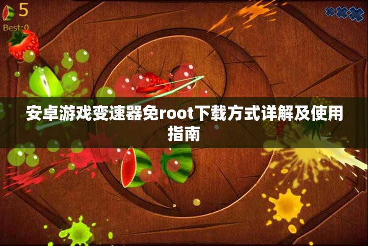安卓游戏变速器免root下载方式详解及使用指南