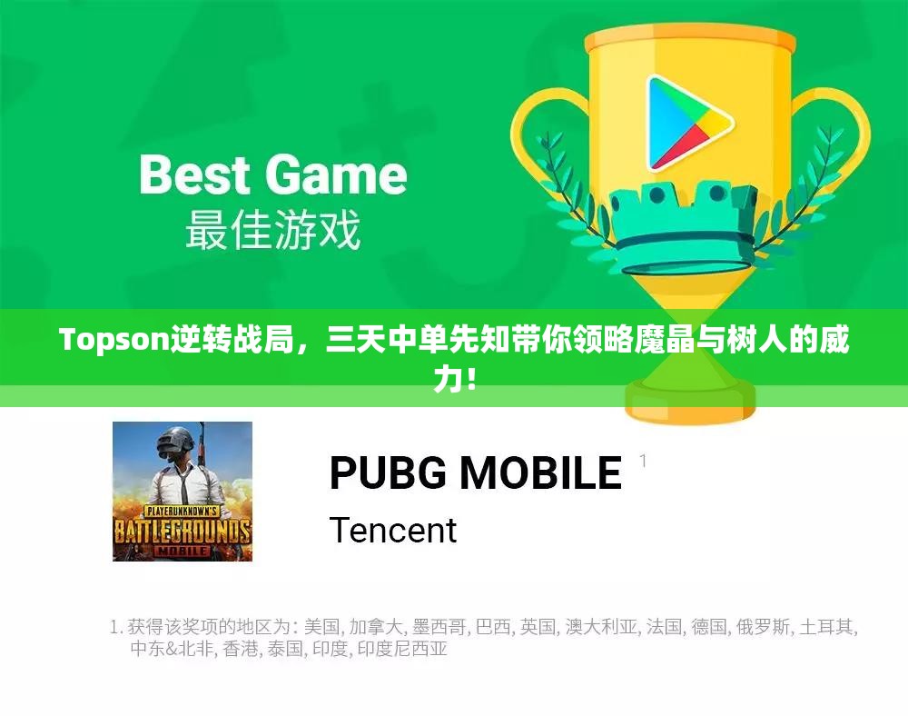Topson逆转战局，三天中单先知带你领略魔晶与树人的威力！
