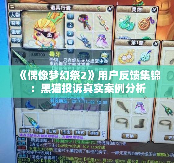 《偶像梦幻祭2》用户反馈集锦：黑猫投诉真实案例分析