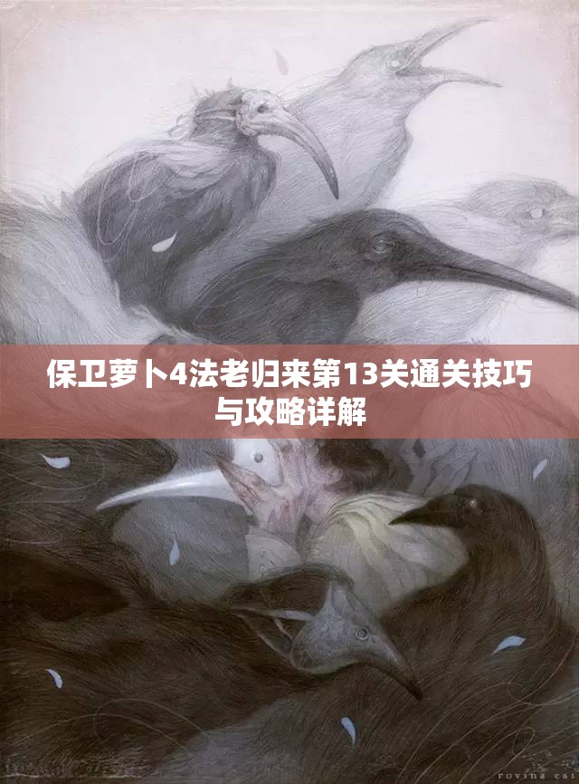 保卫萝卜4法老归来第13关通关技巧与攻略详解