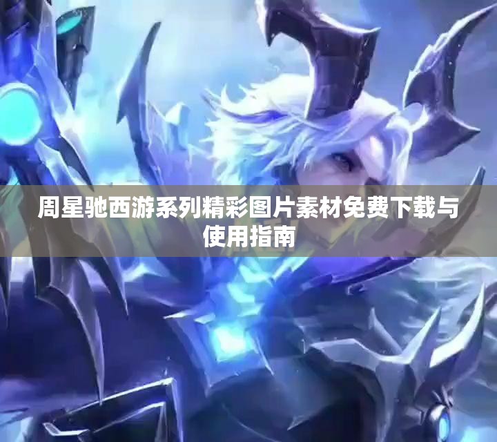 周星驰西游系列精彩图片素材免费下载与使用指南