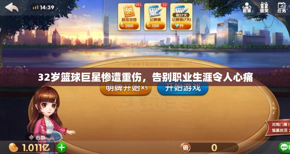 32岁篮球巨星惨遭重伤，告别职业生涯令人心痛
