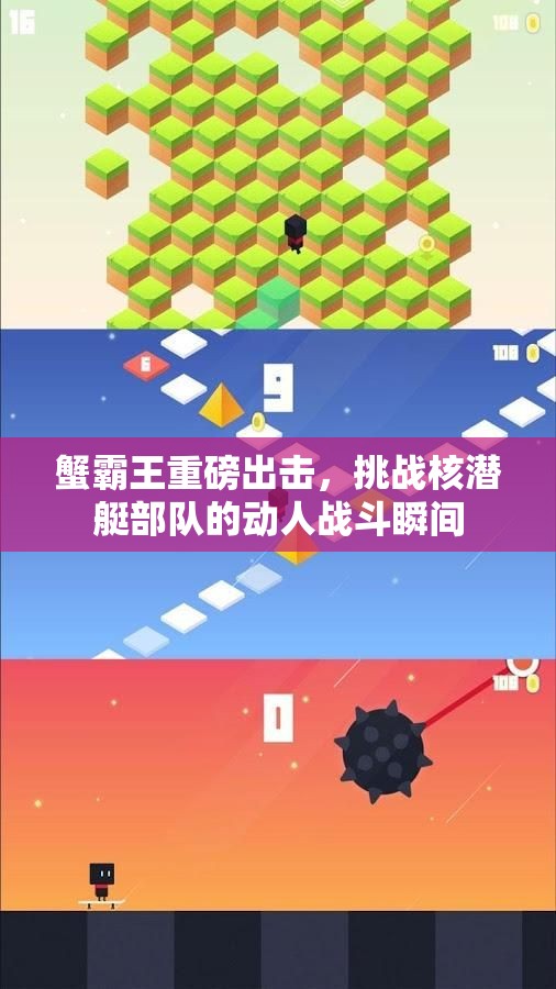 蟹霸王重磅出击，挑战核潜艇部队的动人战斗瞬间