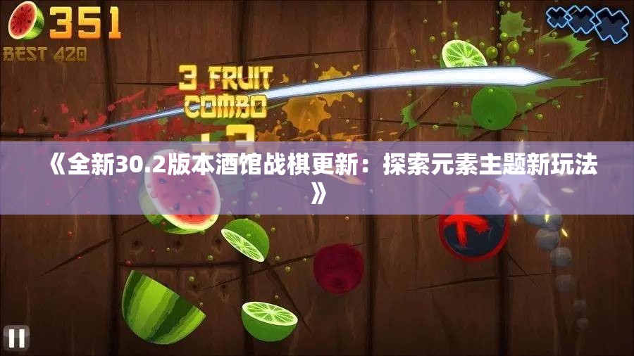 《全新30.2版本酒馆战棋更新：探索元素主题新玩法》