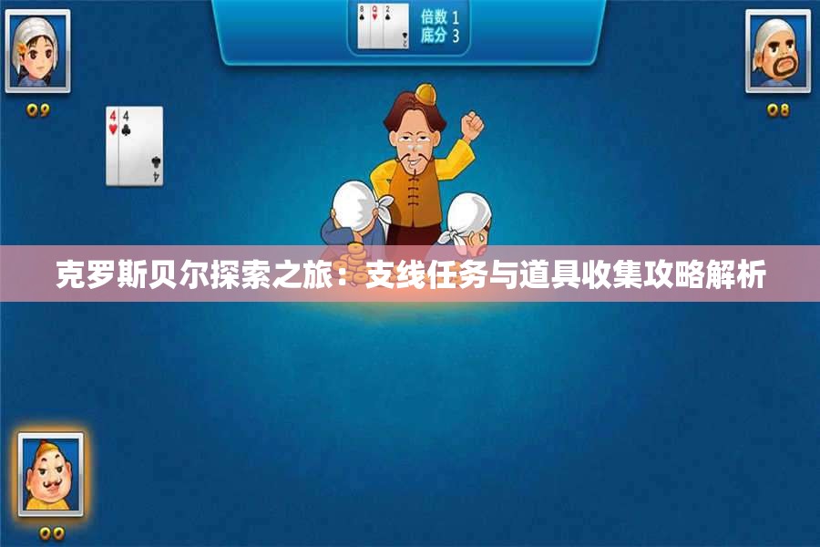 克罗斯贝尔探索之旅：支线任务与道具收集攻略解析