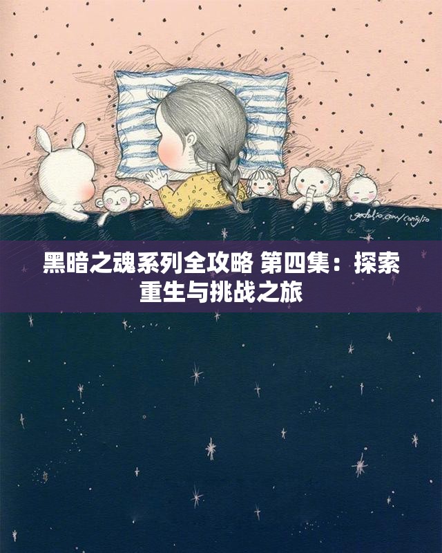 黑暗之魂系列全攻略 第四集：探索重生与挑战之旅