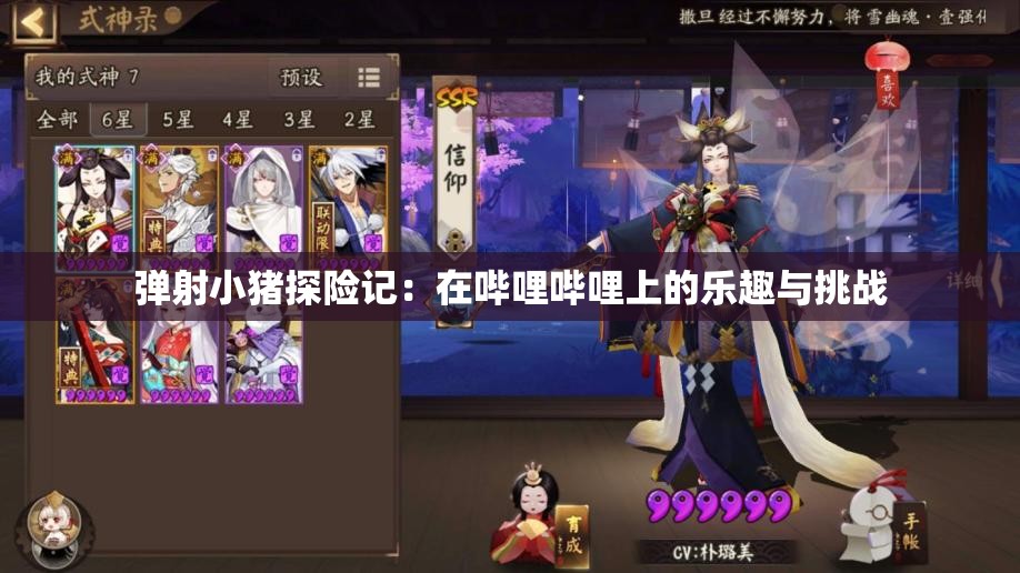 弹射小猪探险记：在哔哩哔哩上的乐趣与挑战