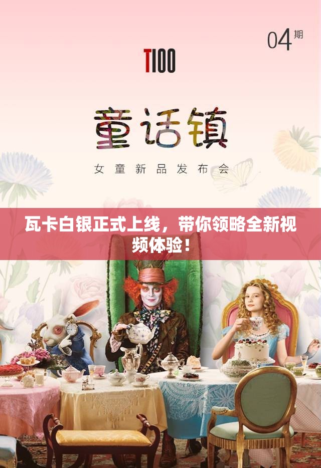 瓦卡白银正式上线，带你领略全新视频体验！