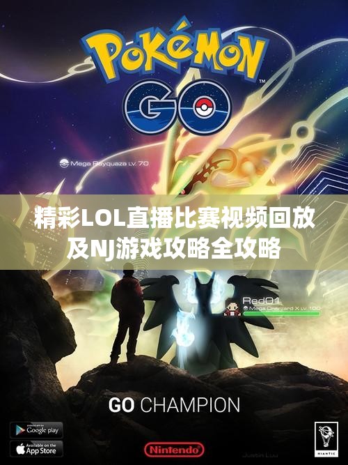 精彩LOL直播比赛视频回放及NJ游戏攻略全攻略