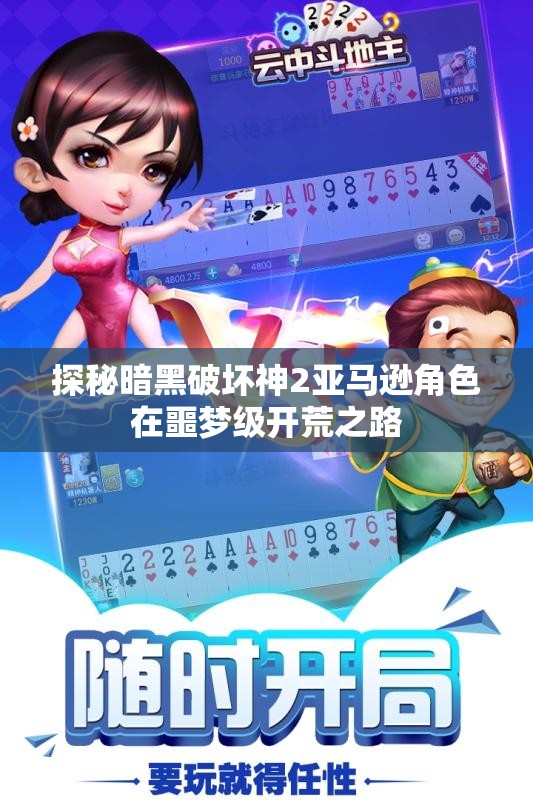 探秘暗黑破坏神2亚马逊角色在噩梦级开荒之路