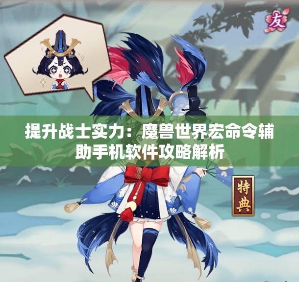 提升战士实力：魔兽世界宏命令辅助手机软件攻略解析