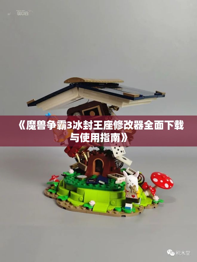 《魔兽争霸3冰封王座修改器全面下载与使用指南》