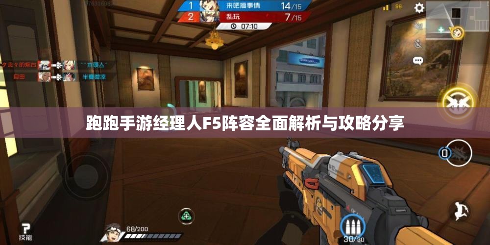 跑跑手游经理人F5阵容全面解析与攻略分享