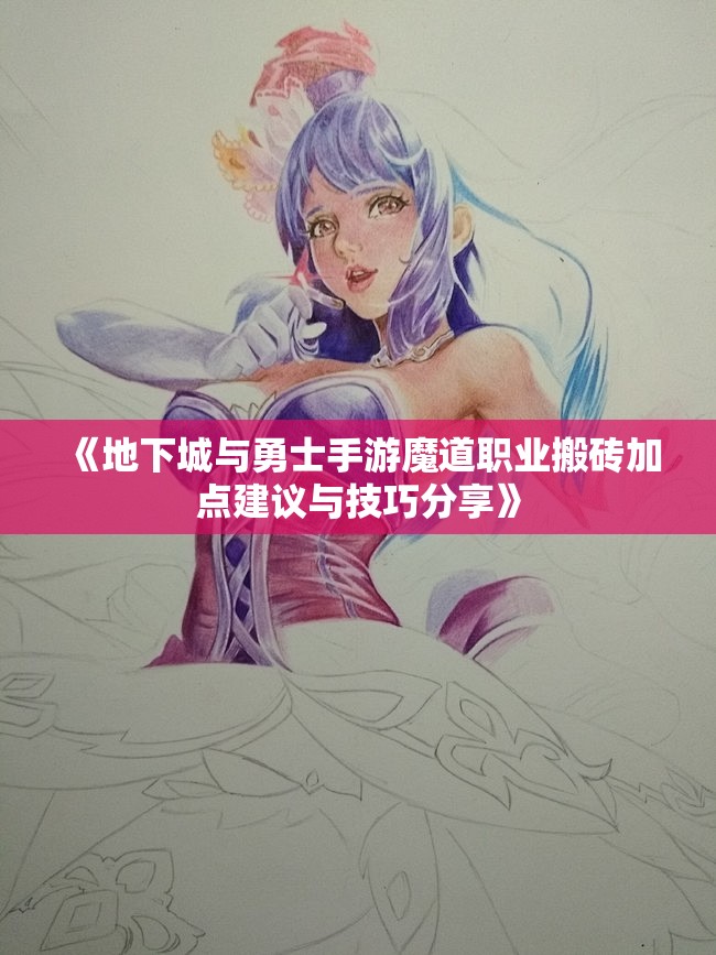 《地下城与勇士手游魔道职业搬砖加点建议与技巧分享》