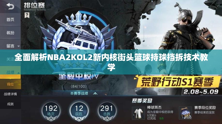 全面解析NBA2KOL2新内核街头篮球持球挡拆技术教学