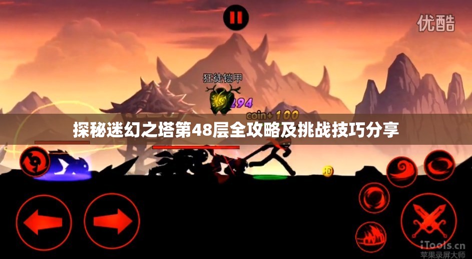 探秘迷幻之塔第48层全攻略及挑战技巧分享