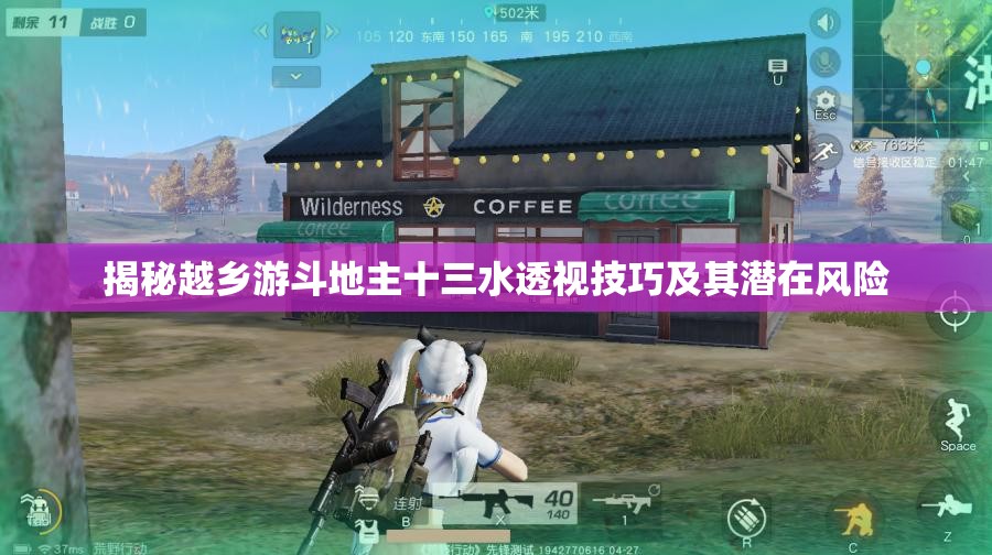 揭秘越乡游斗地主十三水透视技巧及其潜在风险