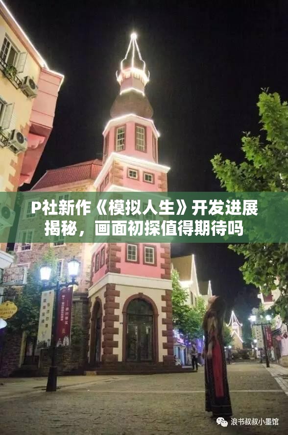 P社新作《模拟人生》开发进展揭秘，画面初探值得期待吗