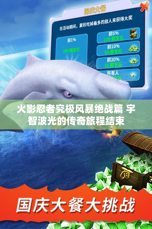 火影忍者究极风暴绝战篇 宇智波光的传奇旅程结束