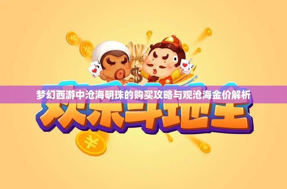 梦幻西游中沧海明珠的购买攻略与观沧海金价解析