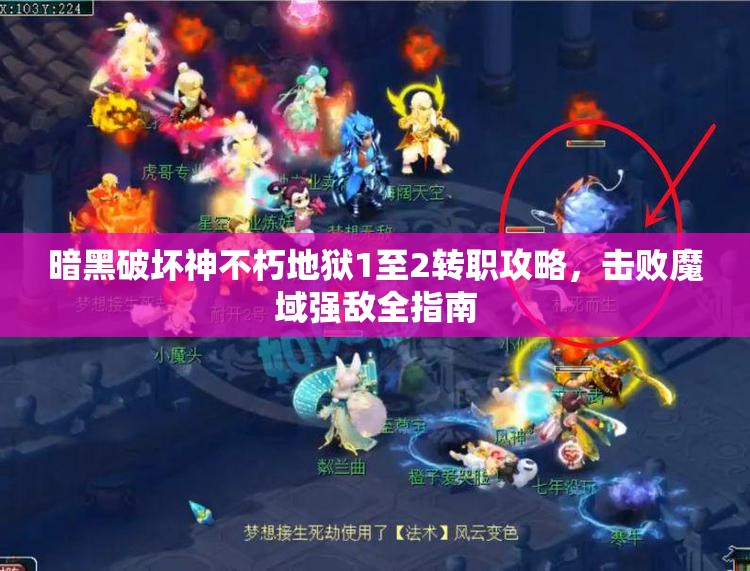 暗黑破坏神不朽地狱1至2转职攻略，击败魔域强敌全指南