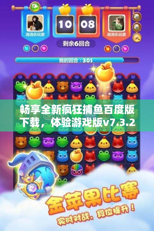 畅享全新疯狂捕鱼百度版下载，体验游戏版v7.3.2的乐趣与刺激