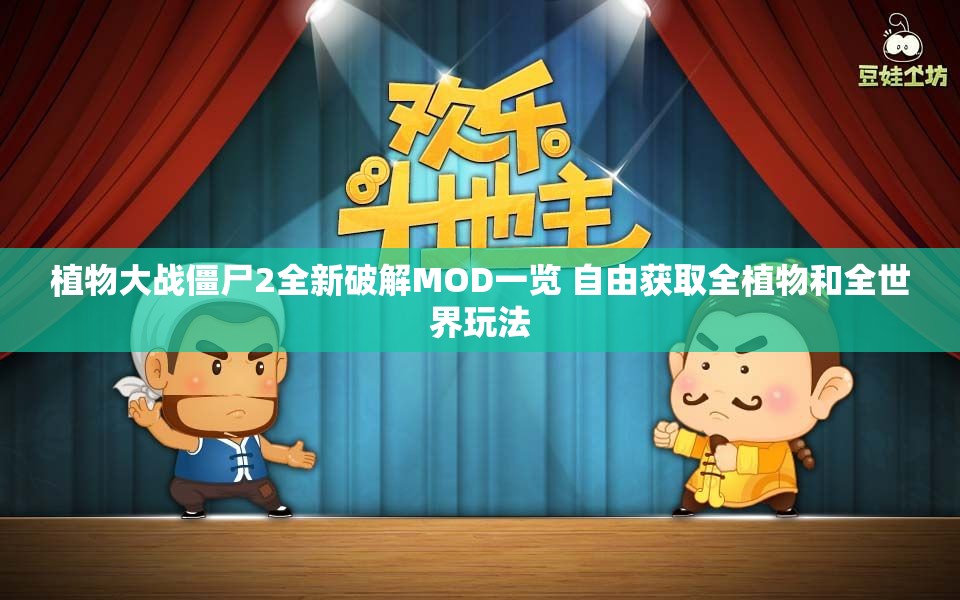植物大战僵尸2全新破解MOD一览 自由获取全植物和全世界玩法