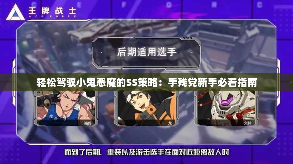 轻松驾驭小鬼恶魔的SS策略：手残党新手必看指南