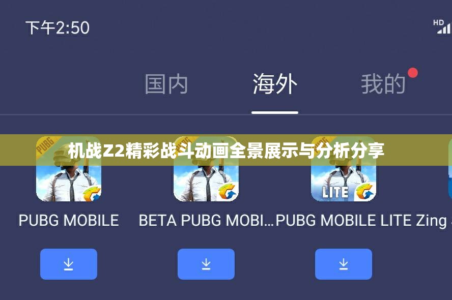 机战Z2精彩战斗动画全景展示与分析分享