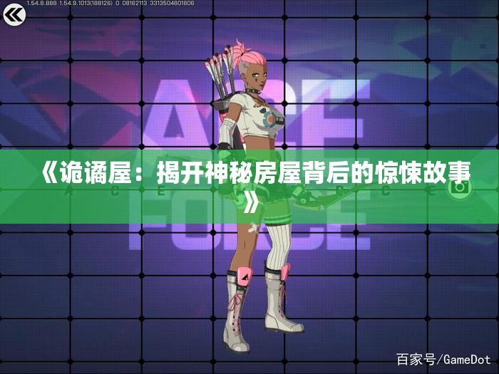 《诡谲屋：揭开神秘房屋背后的惊悚故事》