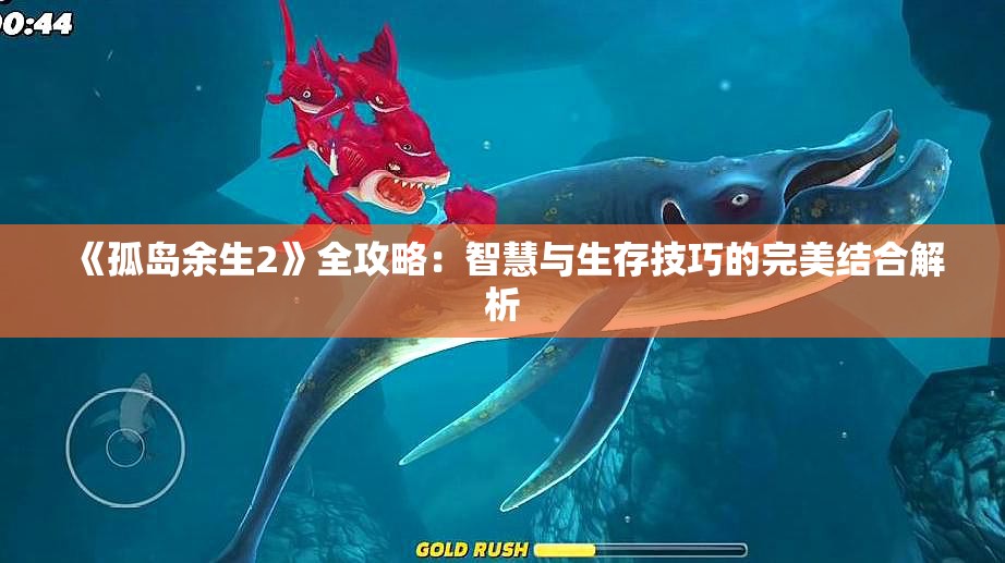 《孤岛余生2》全攻略：智慧与生存技巧的完美结合解析