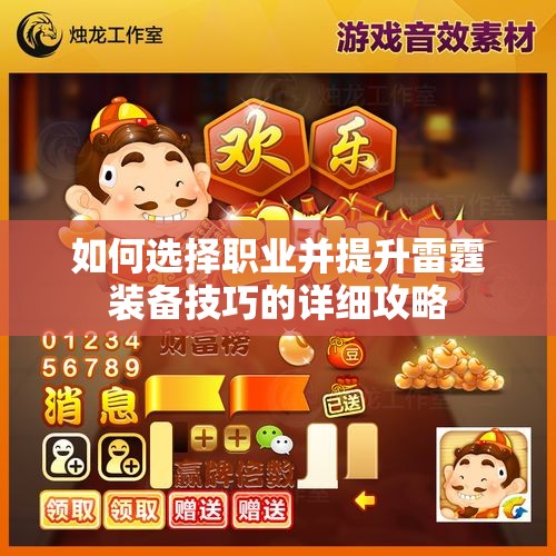 如何选择职业并提升雷霆装备技巧的详细攻略
