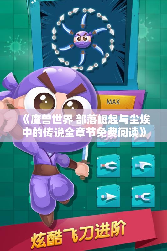 《魔兽世界 部落崛起与尘埃中的传说全章节免费阅读》