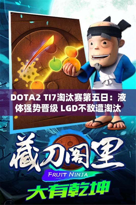 DOTA2 TI7淘汰赛第五日：液体强势晋级 LGD不敌遭淘汰