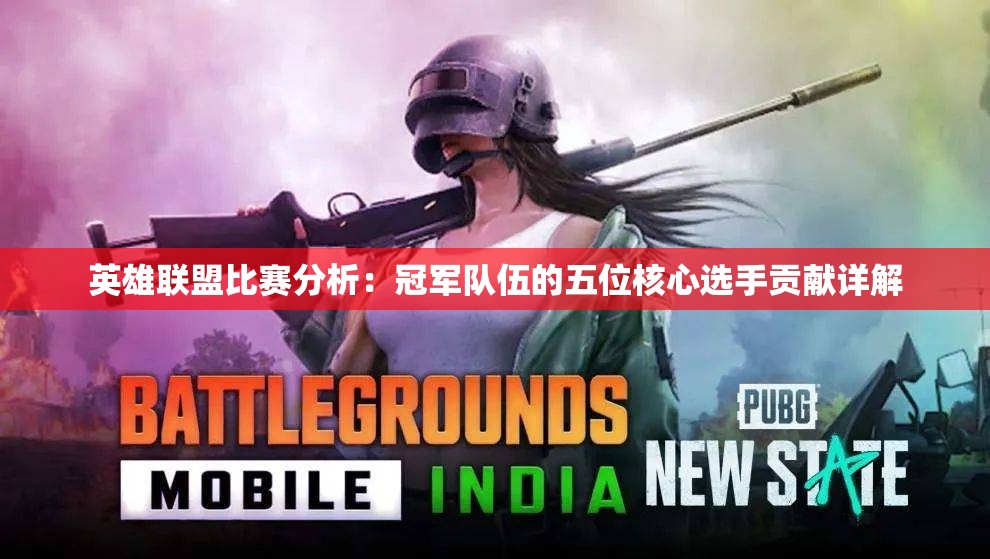 英雄联盟比赛分析：冠军队伍的五位核心选手贡献详解