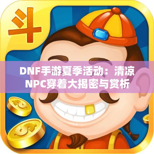 DNF手游夏季活动：清凉NPC穿着大揭密与赏析