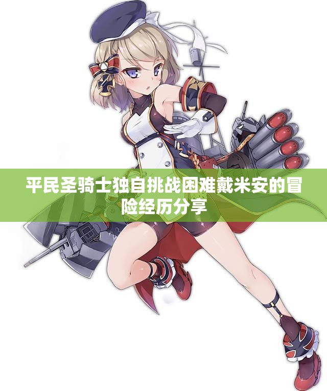 平民圣骑士独自挑战困难戴米安的冒险经历分享