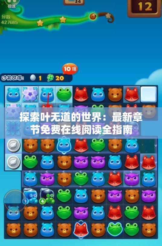 探索叶无道的世界：最新章节免费在线阅读全指南